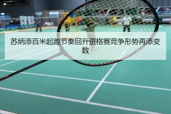 苏炳添百米起跑节奏回升资格赛竞争形势再添变数