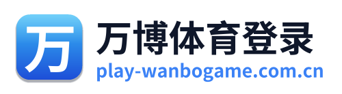 万博体育登录 Logo